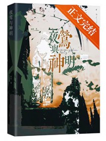 夜莺与神明[破鏡重圓]