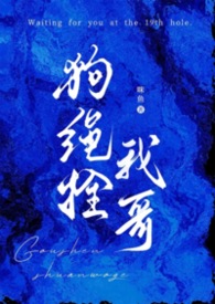 狗绳拴我哥（兄妹1v1）