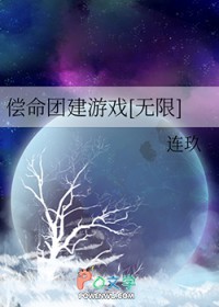 偿命团建游戏[无限]