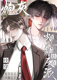 炮灰总在觊觎反派[快穿]