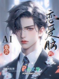 AI也会恋爱脑吗